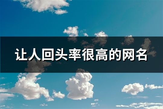 讓人回頭率很高的網名(共38個) 讓人回頭率很高的網名(共38個)