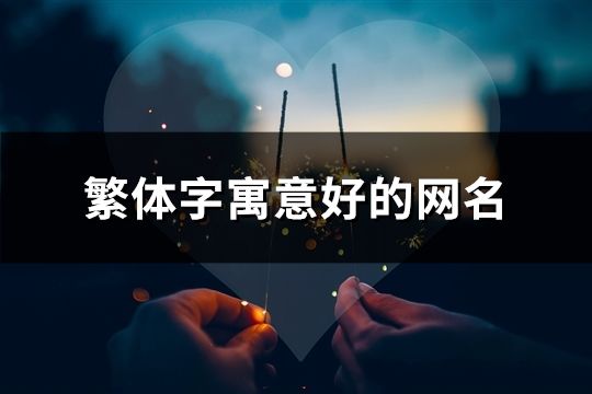 繁體字寓意好的網名(共96個)