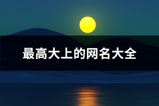 最高大上的網名大全(共132個)