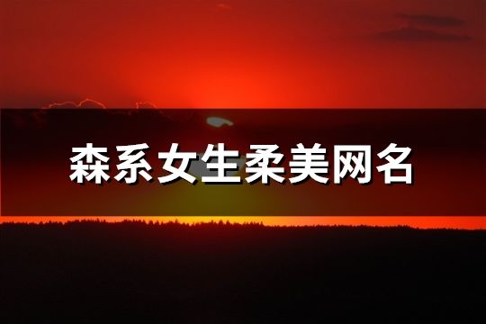 森系女生柔美網名(共71個)