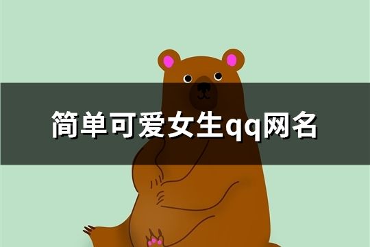 簡單可愛女生qq網名(63個)