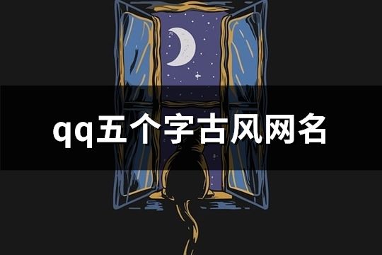 qq五個字古風網名(64個)