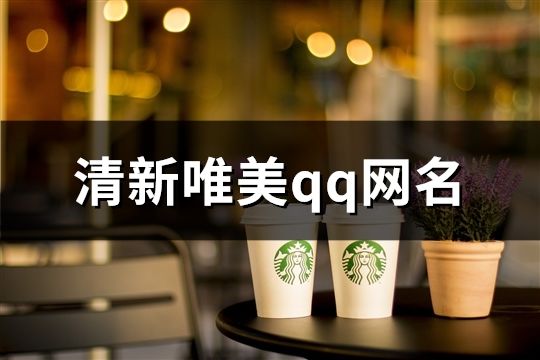 清新唯美qq網名(精選190個)
