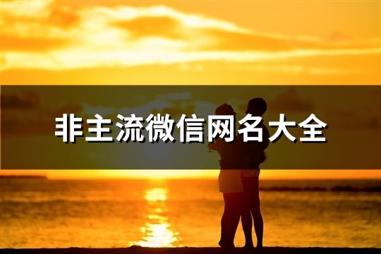 非主流微信網名大全(共69個)