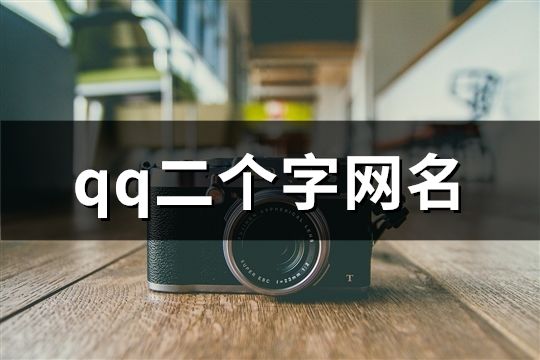 qq二個字網(wǎng)名(共71個)