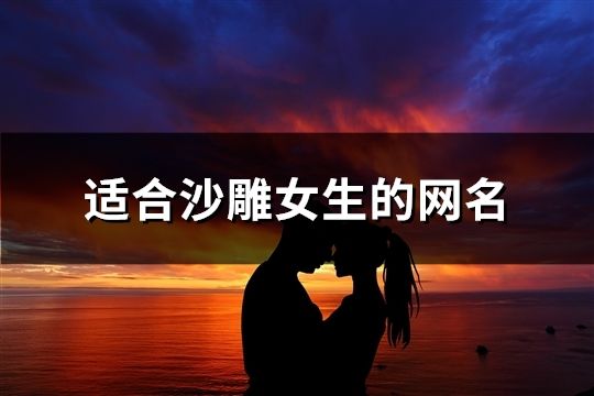 適合沙雕女生的網名(精選200個)