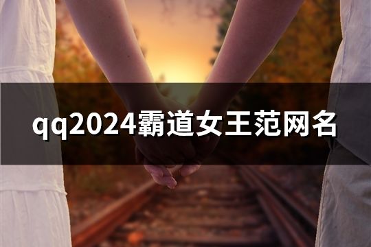 qq2024霸道女王范網(wǎng)名(共146個)