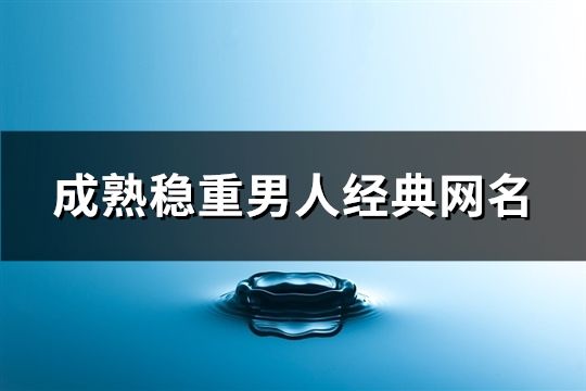 成熟穩重男人經典網名(117個)