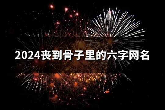 2024喪到骨子里的六字網(wǎng)名(190個)