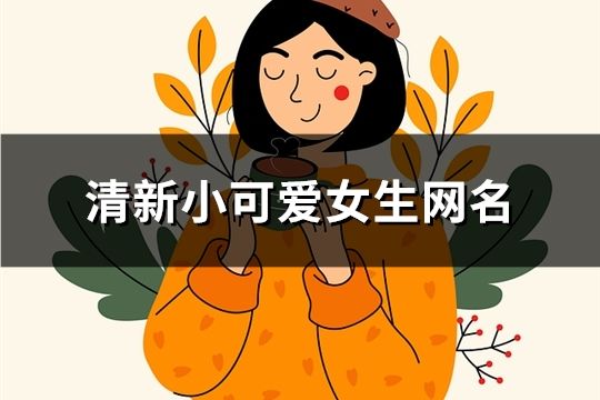 清新小可愛女生網名(精選75個)