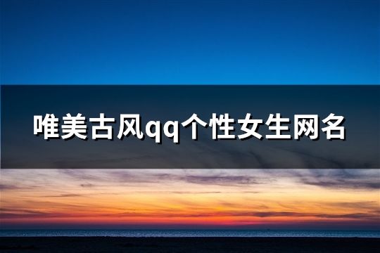 唯美古風(fēng)qq個(gè)性女生網(wǎng)名(共85個(gè))