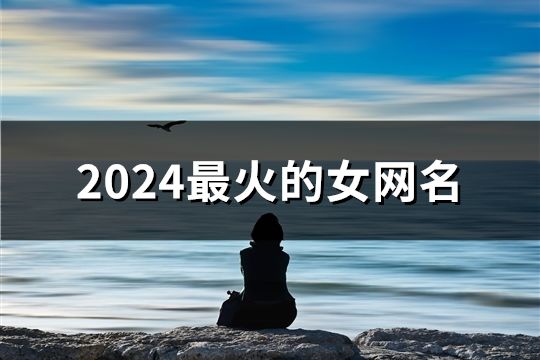 2024最火的女網名(188個)