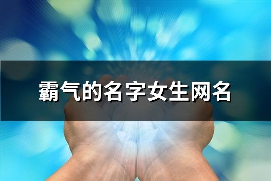 霸氣的名字女生網(wǎng)名(共90個(gè))
