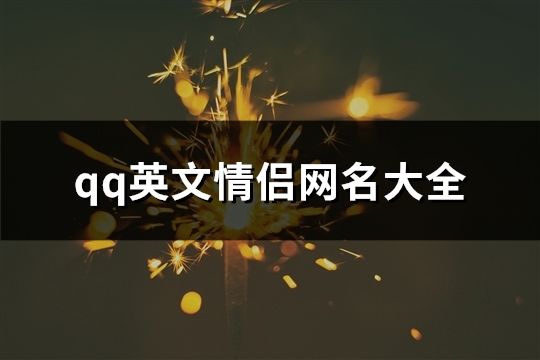 qq英文情侶網(wǎng)名大全(70個(gè))