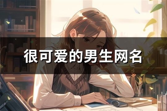 很可愛的男生網名(精選125個)