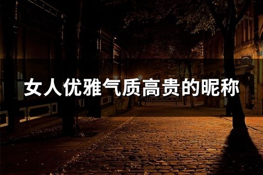 女人優雅氣質高貴的昵稱(共51個)