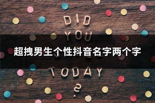 超拽男生個性抖音名字兩個字(共36個)