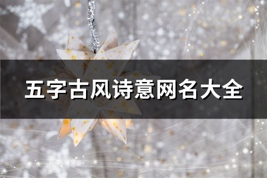 五字古風詩意網名大全(精選100個)