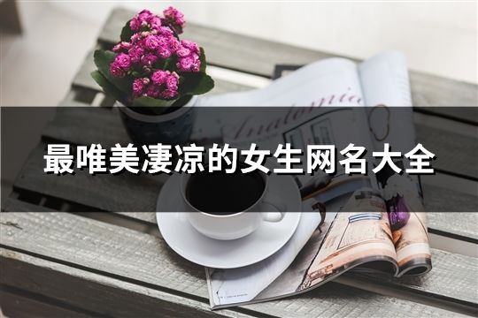 最唯美凄涼的女生網名大全(精選74個)