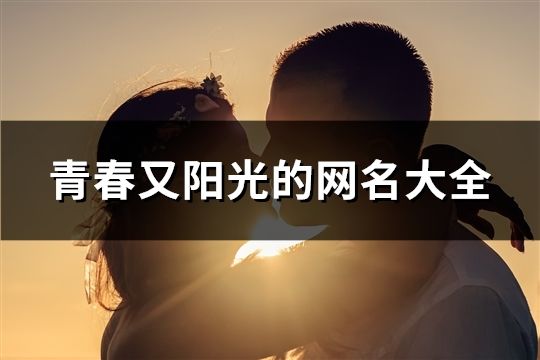 青春又陽光的網名大全(精選92個)