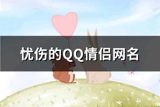 憂傷的QQ情侶網名(共194個)