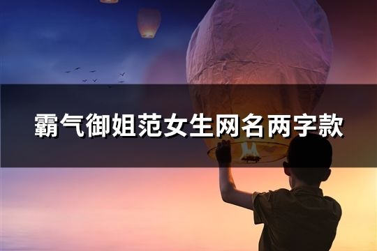 霸氣御姐范女生網(wǎng)名兩字款(121個(gè))