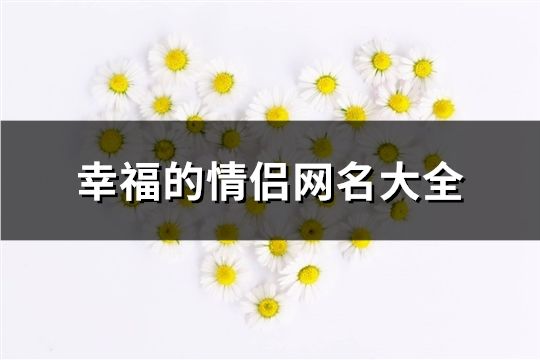 幸福的情侶網名大全(78對)