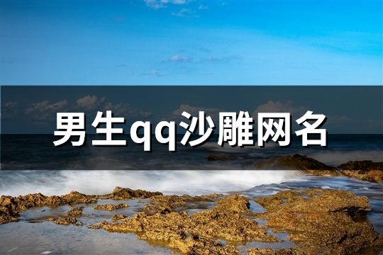 男生qq沙雕網(wǎng)名(共164個)