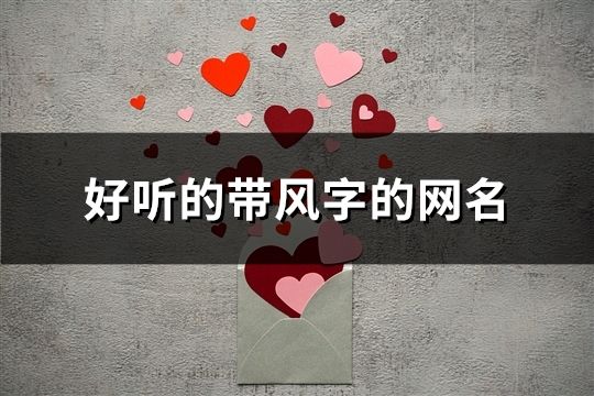 好聽的帶風字的網名(191個)