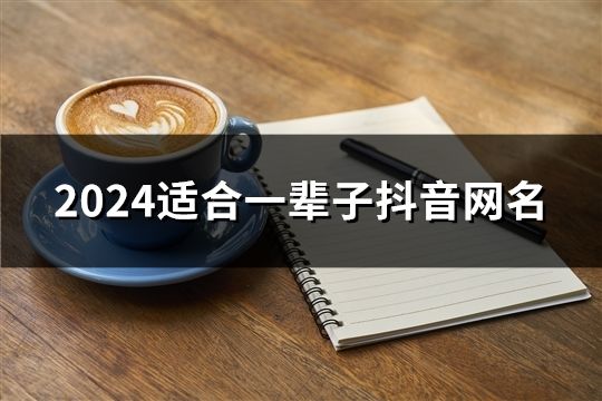 2024適合一輩子抖音網名(精選183個)