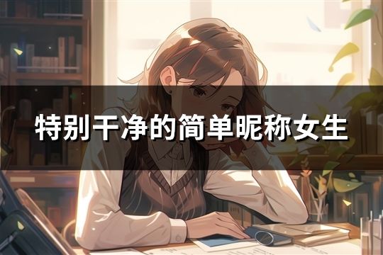 特別干凈的簡單昵稱女生(共59個)