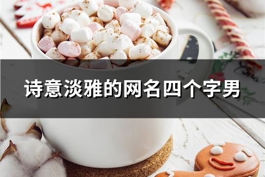 詩意淡雅的網名四個字男(精選52個)