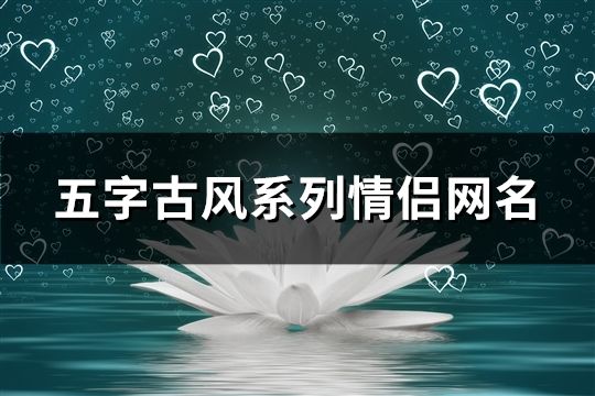 五字古風系列情侶網名(共37個)