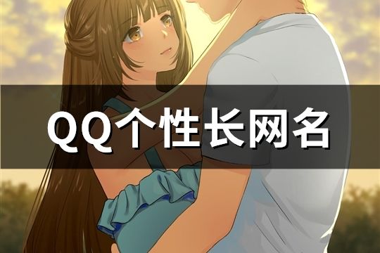 QQ個性長網(wǎng)名(精選116個)