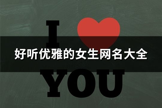好聽優雅的女生網名大全(152個)