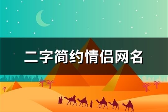 二字簡約情侶網名(175個)