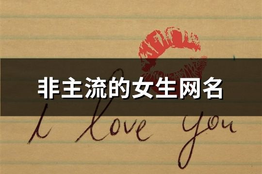 非主流的女生網(wǎng)名(共68個(gè))