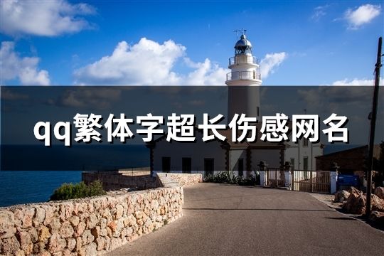 qq繁體字超長傷感網名(122個)