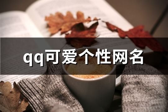 qq可愛個性網(wǎng)名(113個)