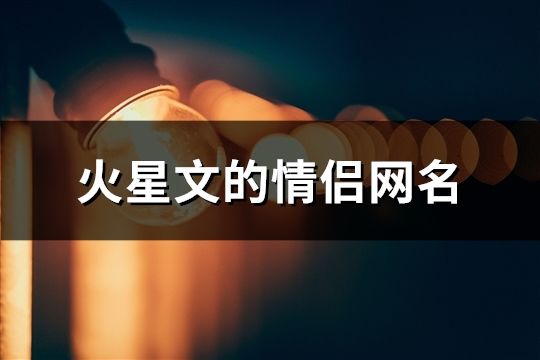 火星文的情侶網名(精選191個)