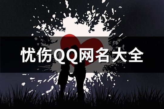 憂傷QQ網(wǎng)名大全(精選157個(gè))