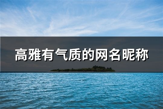 高雅有氣質(zhì)的網(wǎng)名昵稱(200個)