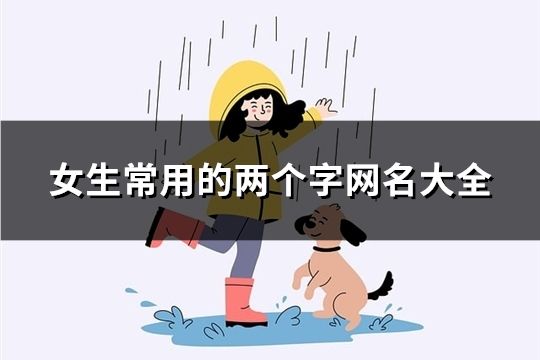 女生常用的兩個字網名大全(精選190個)