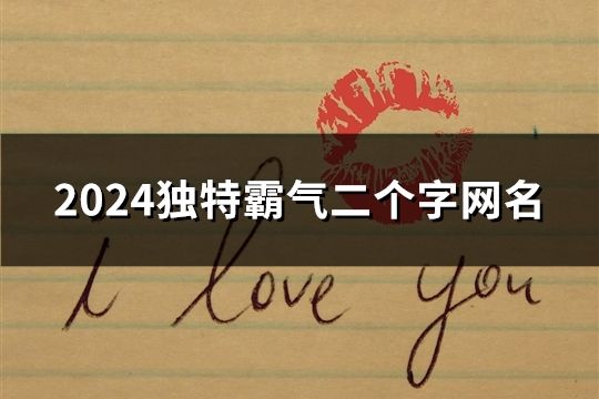 2024獨特霸氣二個字網名(68個)