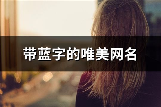 帶藍字的唯美網(wǎng)名(共188個)