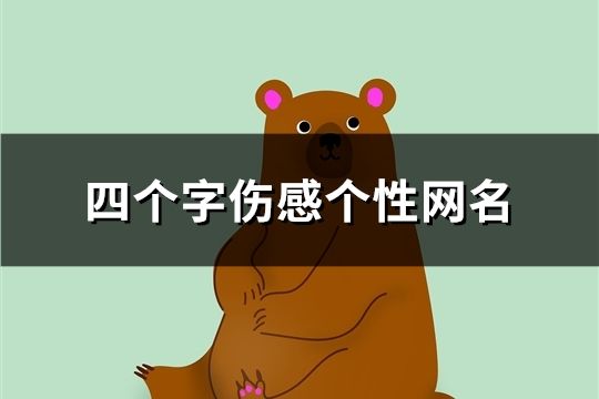 四個字傷感個性網名(62個)
