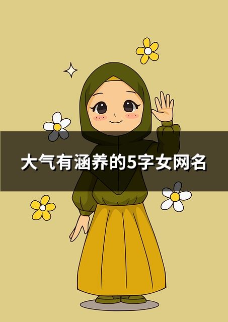 大氣有涵養的5字女網名(共66個)