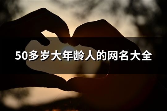 50多歲大年齡人的網名大全(精選116個)