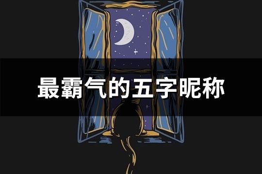 最霸氣的五字昵稱(43個(gè))