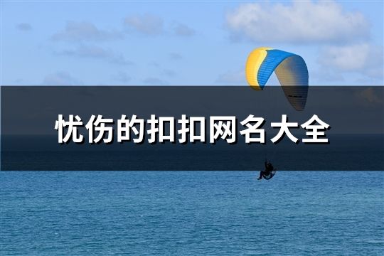 憂傷的扣扣網名大全(共166個)
